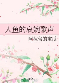 《人鱼的哀婉歌声》