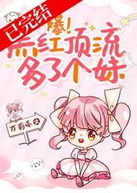 《爆!黑红顶流多了个妹》