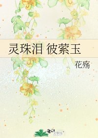 《灵珠泪 彼萦玉》