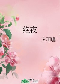 绝夜