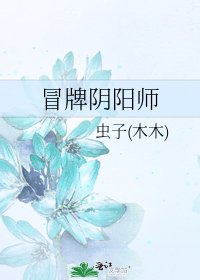 《冒牌阴阳师》