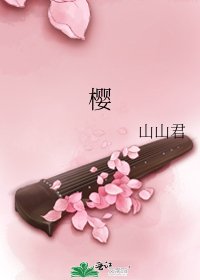 《樱》
