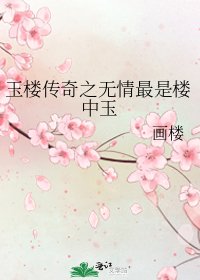 《玉楼传奇之无情最是楼中玉》