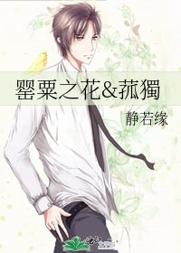 《罂粟之花&菰獨》