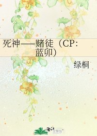 死神——赌徒（CP：蓝卯）