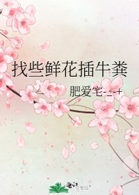 《找些鲜花插牛粪》