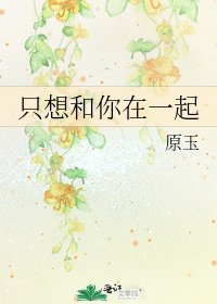 只想和你在一起