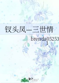 钗头凤—三世情