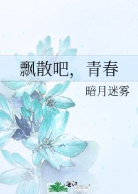 《飘散吧,青春》