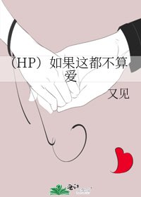 （HP）如果这都不算爱