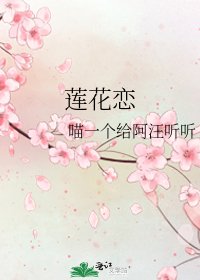 《莲花恋》