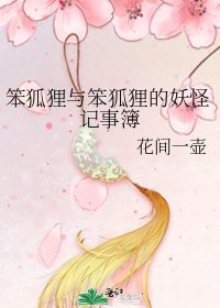 《笨狐狸与笨狐狸的妖怪记事簿》