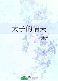 太子的情夫