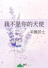 我不是你的天使