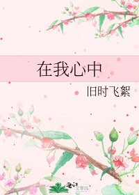 在我心中