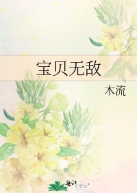 《宝贝无敌》