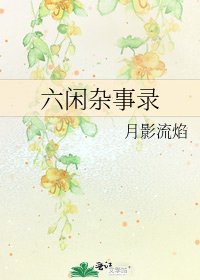 《六闲杂事录》