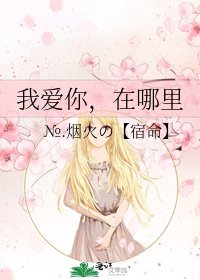 我爱你，在哪里