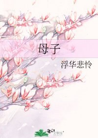 《母子》