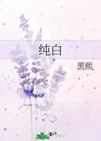 《纯白》