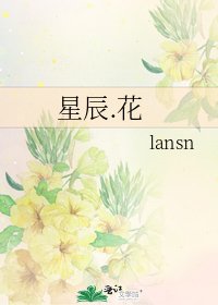 《星辰.花》