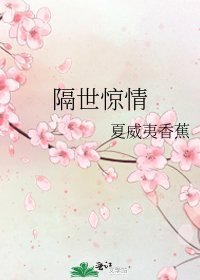 《隔世惊情》