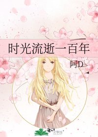 《时光流逝一百年》