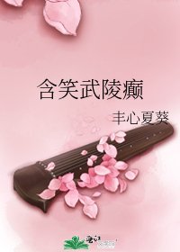 《含笑武陵癫》
