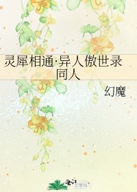 灵犀相通·异人傲世录同人