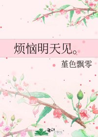 《烦恼明天见。》