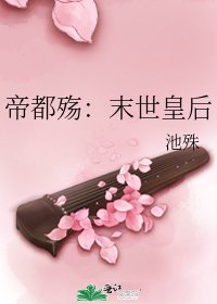 《帝都殇:末世皇后》