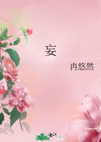 《妄》