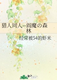 猎人同人--阎魔の森林