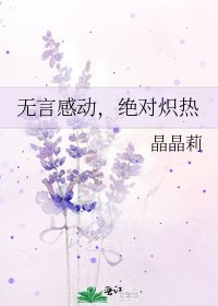 无言感动，绝对炽热