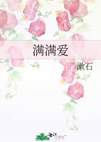 满满爱