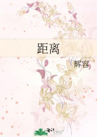 距离