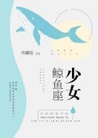 《鲸鱼座少女》