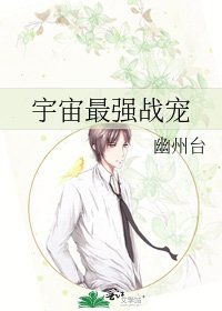 《宇宙最强战宠》
