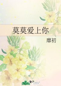 《莫莫爱上你》