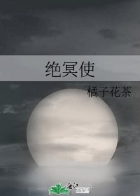 《绝冥使》