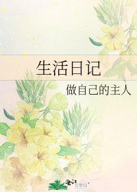 生活日记