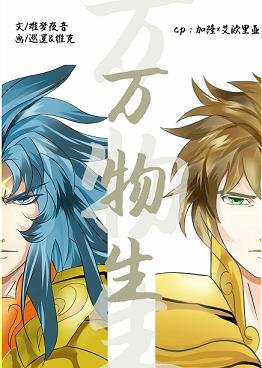 （BL/圣斗士同人）万物生