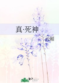 真·死神