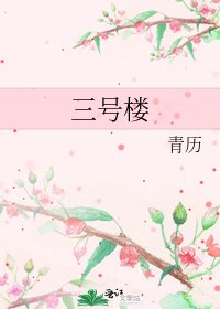 《三号楼》