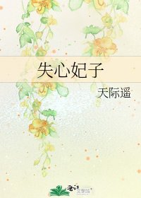 《失心妃子》
