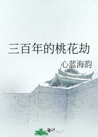 《三百年的桃花劫》