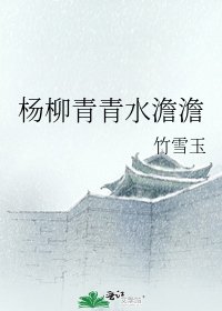《杨柳青青水澹澹》