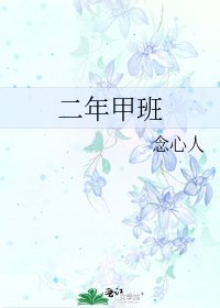 《二年甲班》