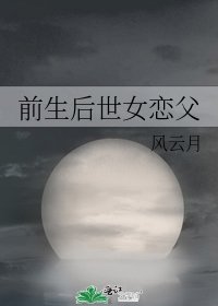 《前生后世女恋父》