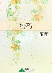 《密码》